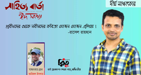 দীর্ঘ সাক্ষাৎকার - রাসেল রায়হান